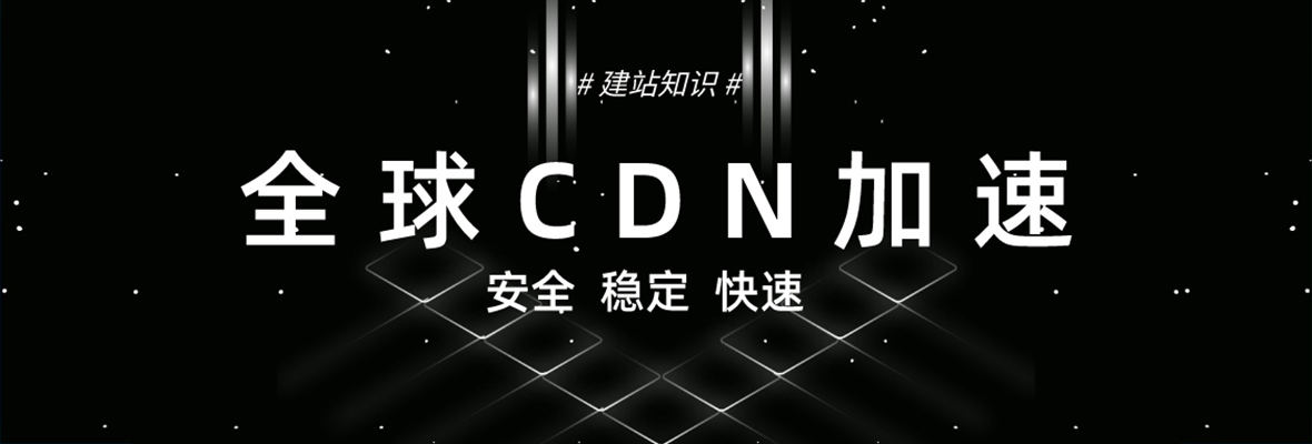 外贸网站！！为什么需要全球CDN加速？