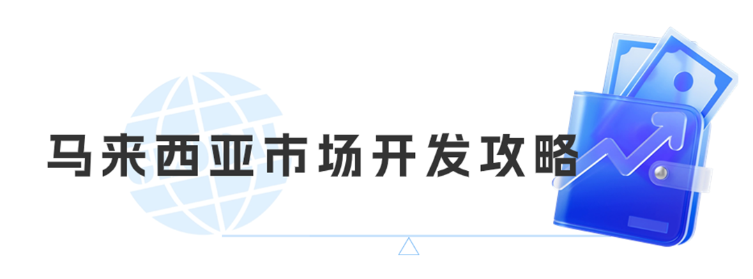 亚洲四小虎：马来西亚，市场详细攻略