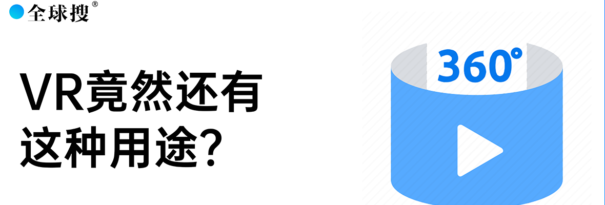 立刻分享！VR竟然还有这种用途？