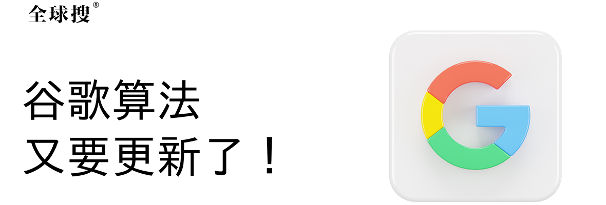 2023谷歌算法3月大更新！如何应对？