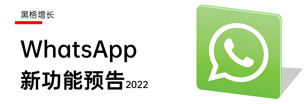 【黑格增长】2022，预计WhatsApp会推出的9大新功能