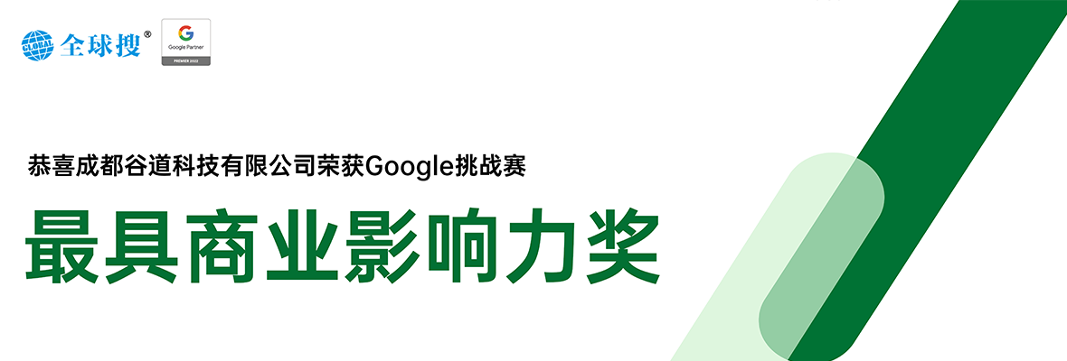 创贸集团荣获Google合作伙伴挑战赛最具商业影响力奖！