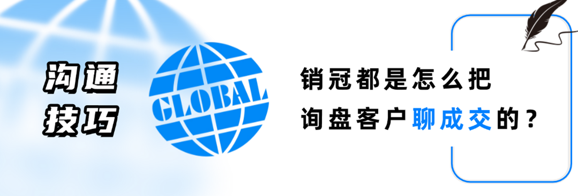 销冠都是怎么把独立站询盘用户聊成交的？