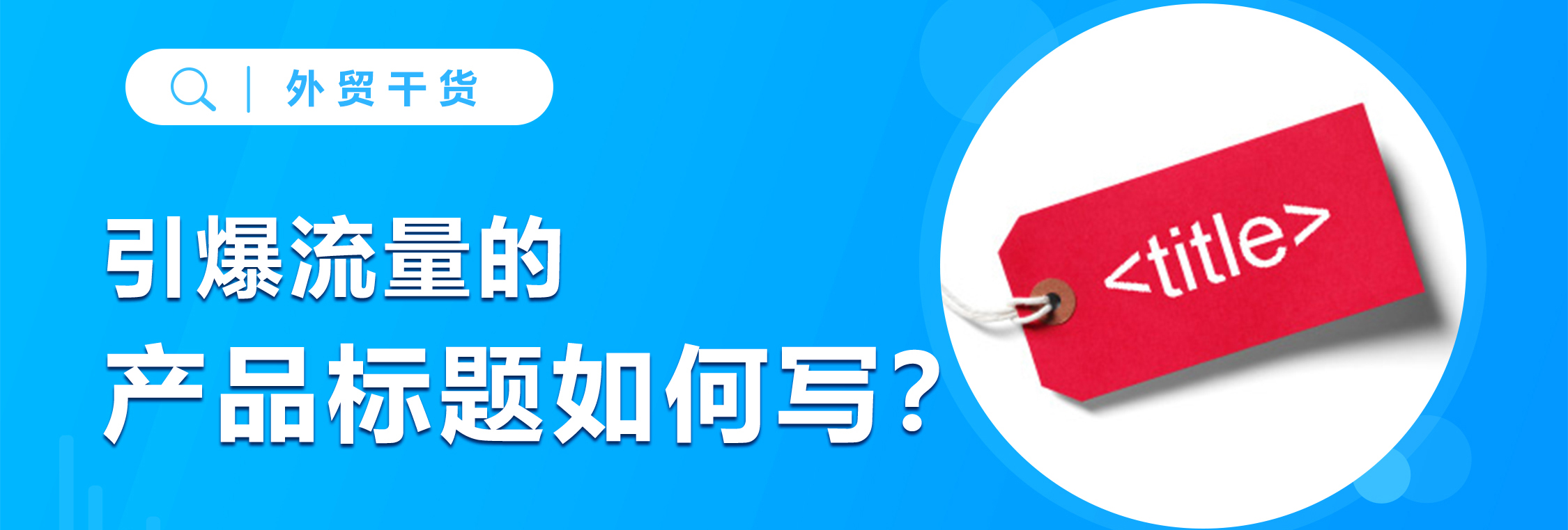 引爆流量的产品标题要求，你都符合吗？