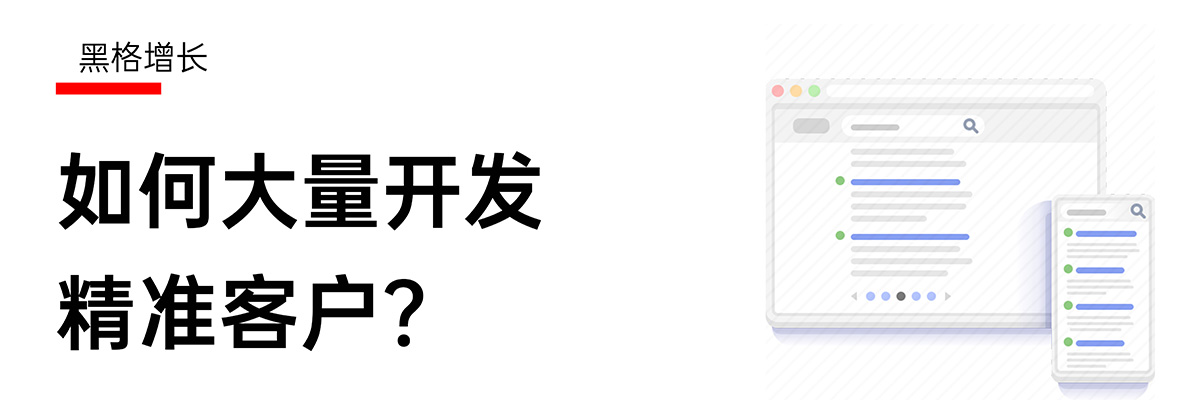 【黑格增长】不要再低效率开发低质量客户了（上）