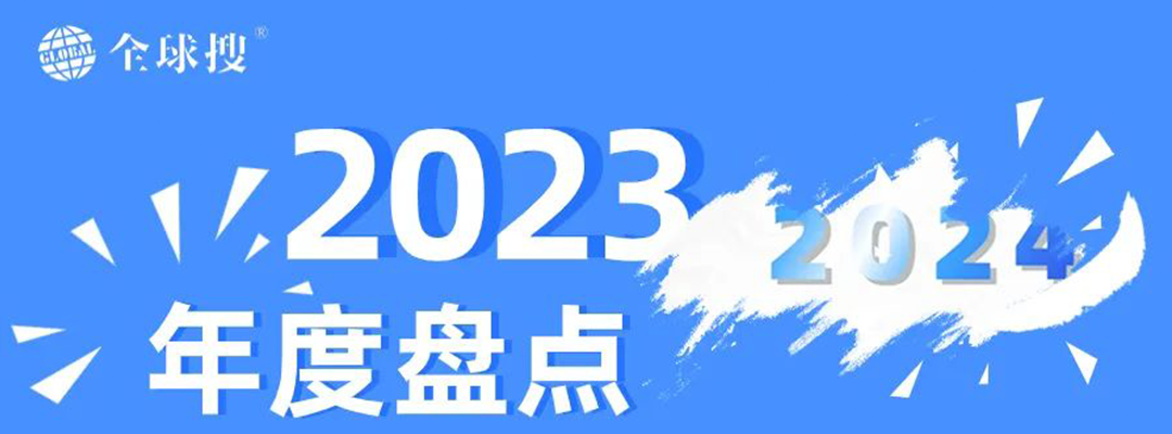2023年度盘点——全球搜与您共同成长的记录