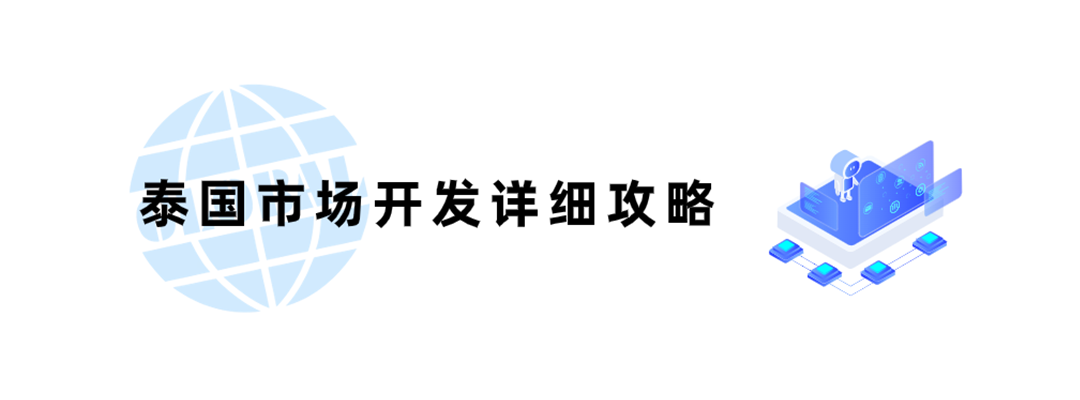 东南亚陆海腹地：泰国，市场详细攻略