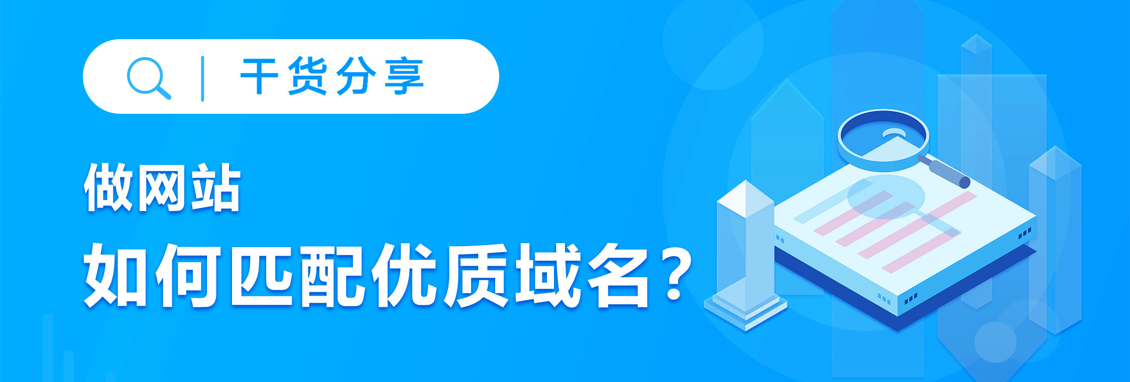 建网站如何匹配最佳域名？域名选择必看！