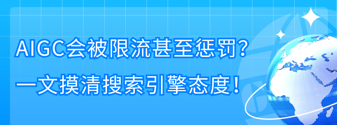 AIGC会被限流甚至惩罚？一文摸清谷歌算法新规则！