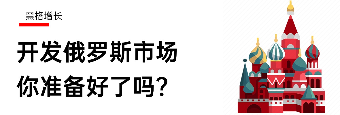 【黑格增长】中俄贸易或将更加紧密，如何开发俄罗斯市场？