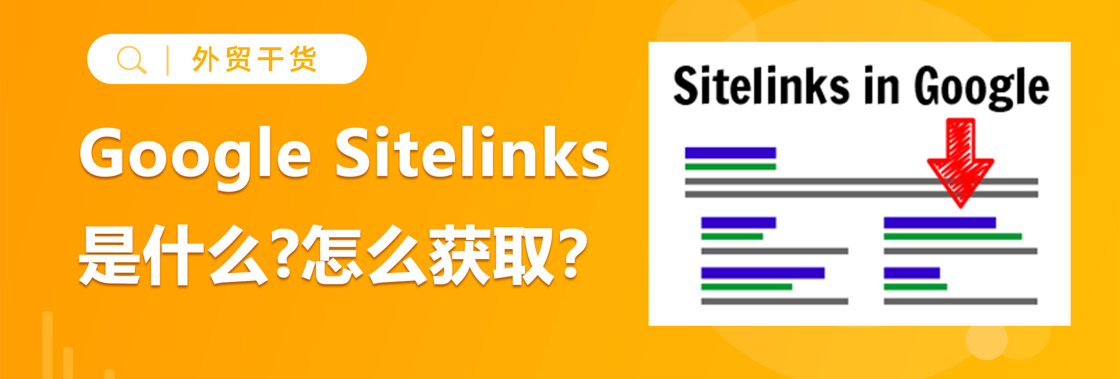 什么是Google Sitelinks?如何获取？