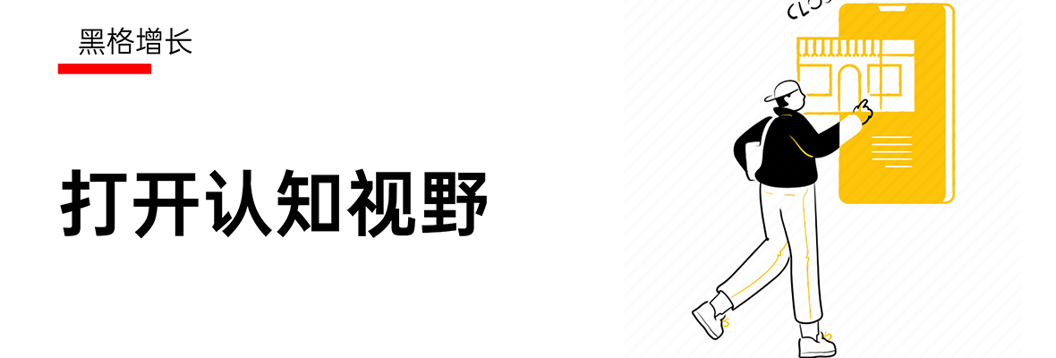 【黑格增长】打开认知视野的10条商业理论