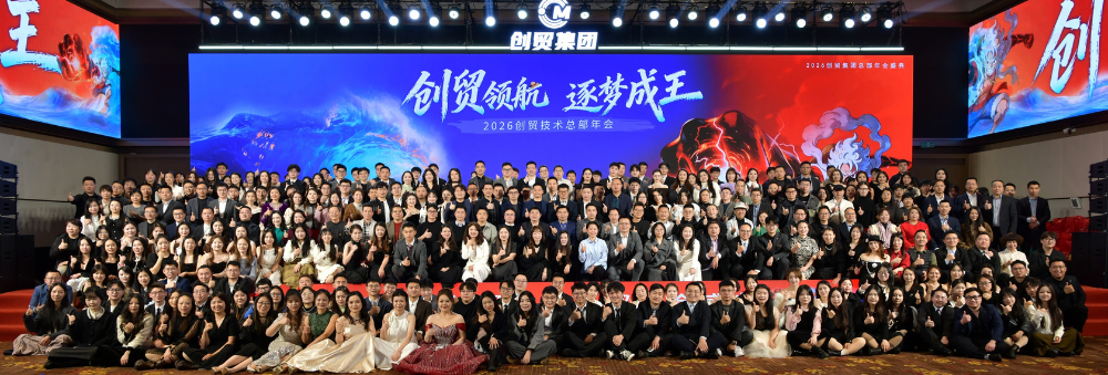 创贸领航·逐梦成王2026创贸集团总部年会