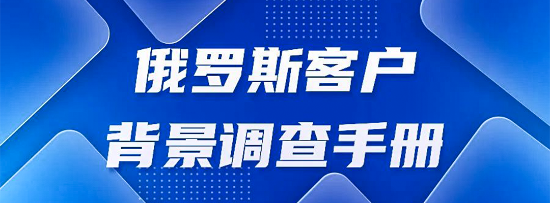 俄罗斯客户的背调怎么做才能提高转化率？