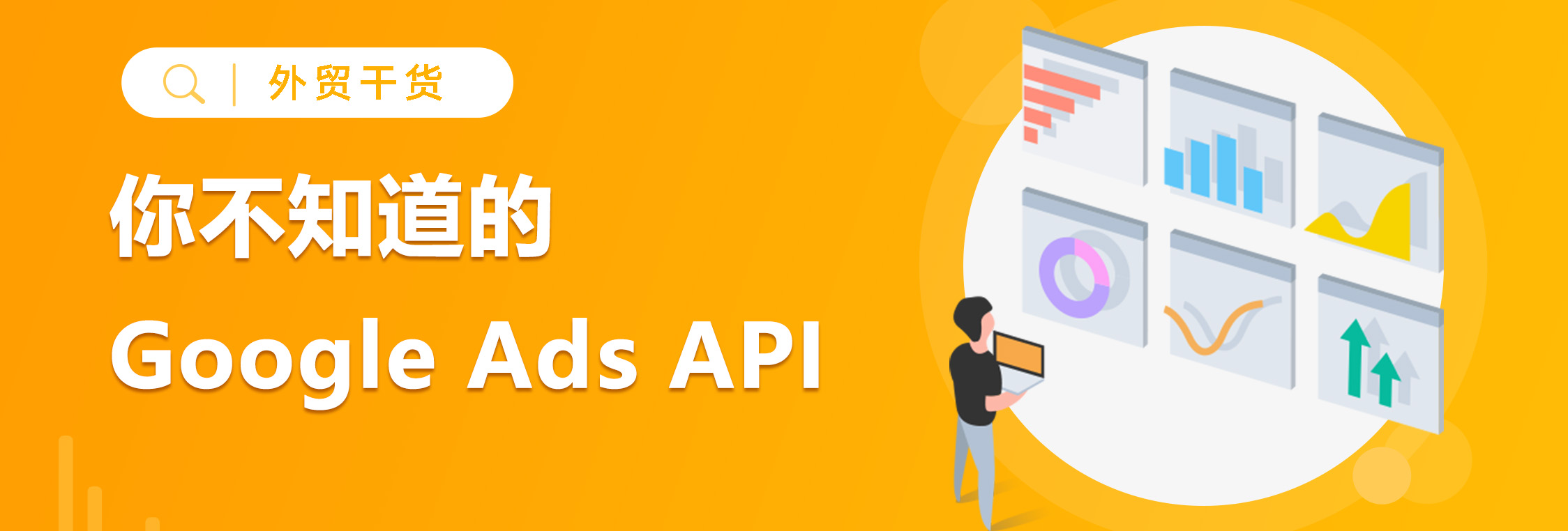 Google Ads API梳理，提高广告投资回报率