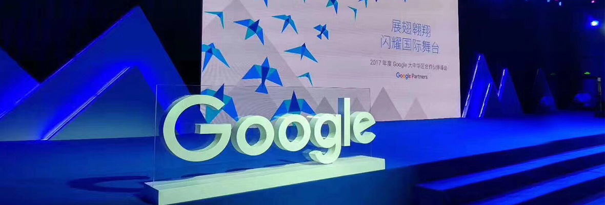 全球搜受邀参加2017年度Google大中华区合作伙伴峰会