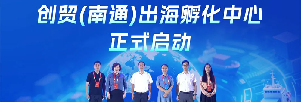 创贸集团亮相南通跨境电商选品会，全国首家出海孵化中心正式启航
