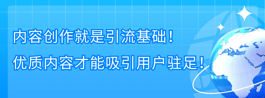 谷歌SEO：独立站内容创作必看技巧！