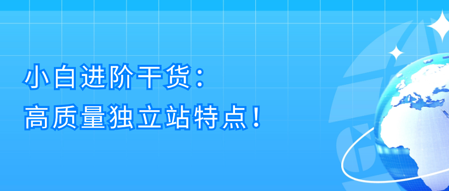 小白进阶干货：高质量独立站特点！