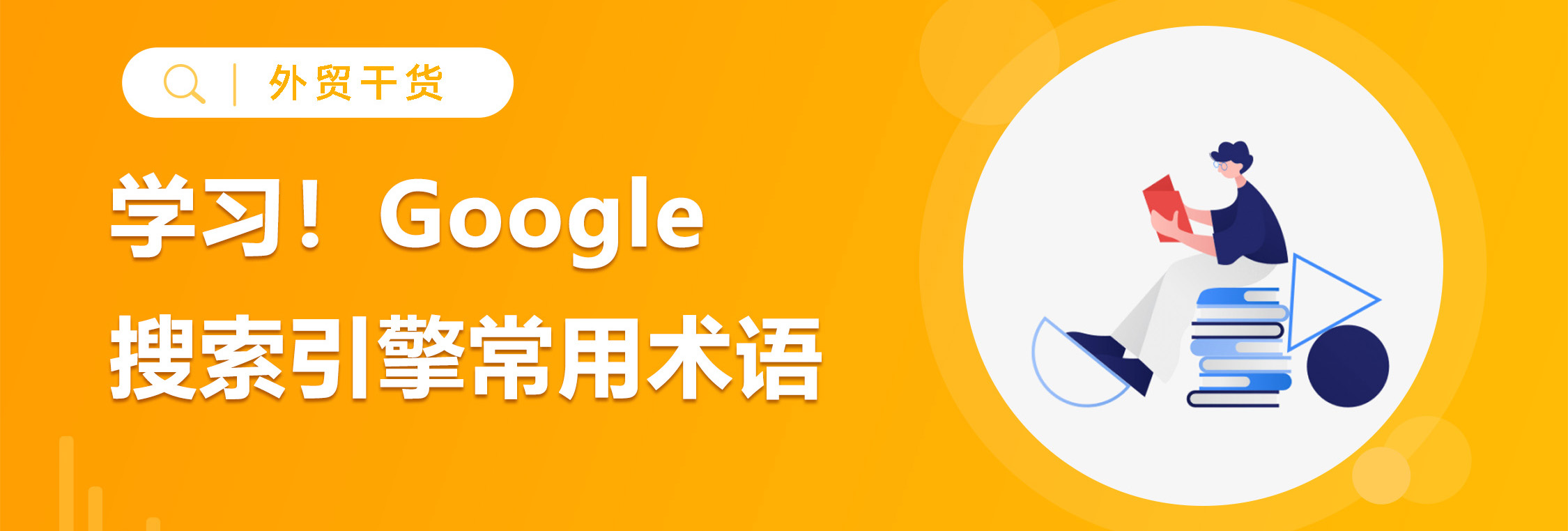 100+Google搜索引擎常用术语，建议收藏！