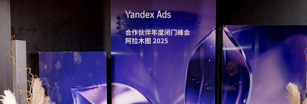 创贸集团出席Yandex Ads合作伙伴年度闭门峰会