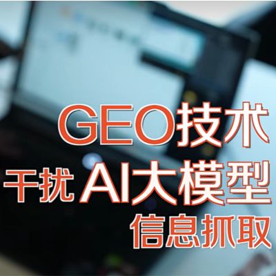 3·15晚会点名的GEO，是“技术投毒”还是“数字基建”？
