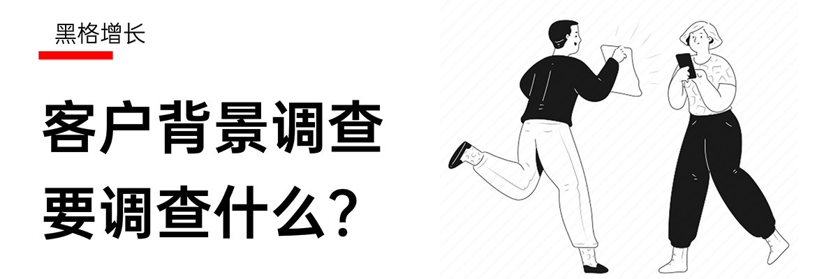 【黑格增长】外贸小白看过来：客户背景调查怎么做？