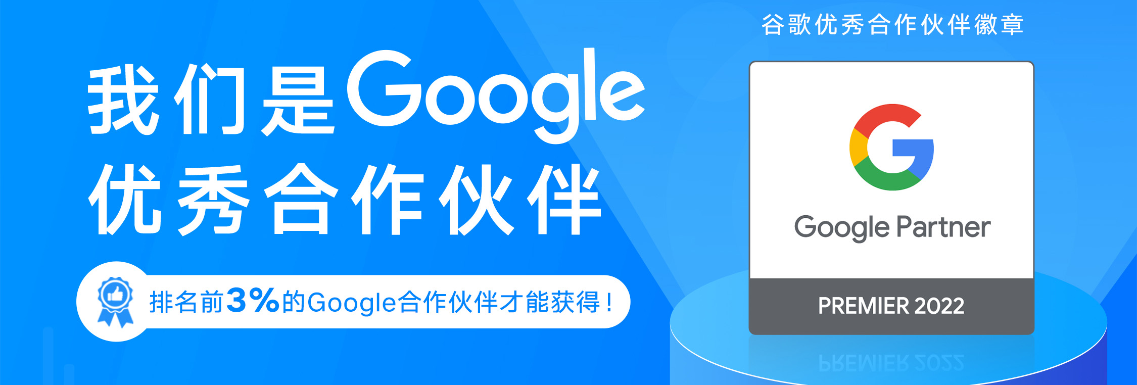 再启航！全球搜荣获2022Google优秀合作伙伴！