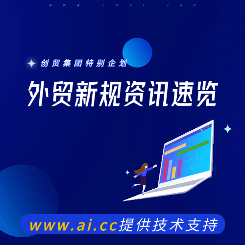 外贸人请查收：8月新规速览! (8.1-8.31)