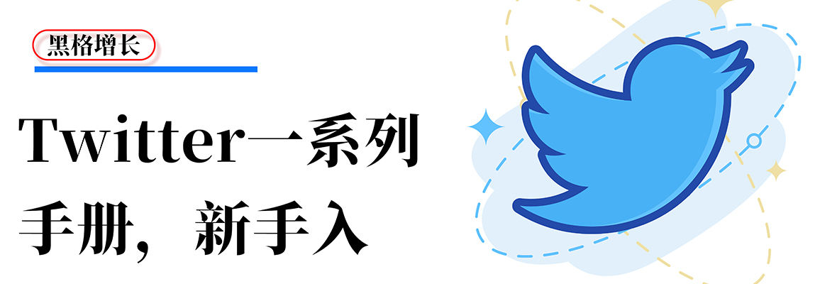 【黑格增长】快快拿走！Twitter一套详解手册！