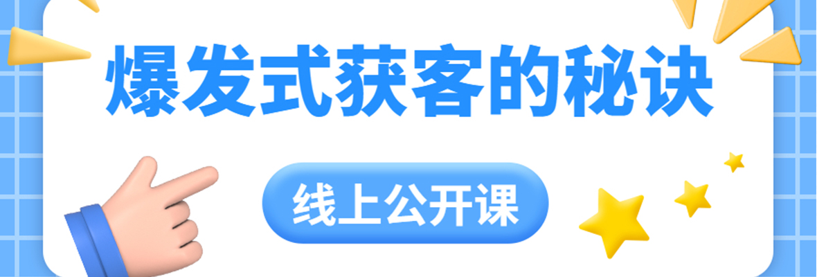 【外贸增长学院】第17期 | 黑格增长专场：爆发式获客的秘诀!