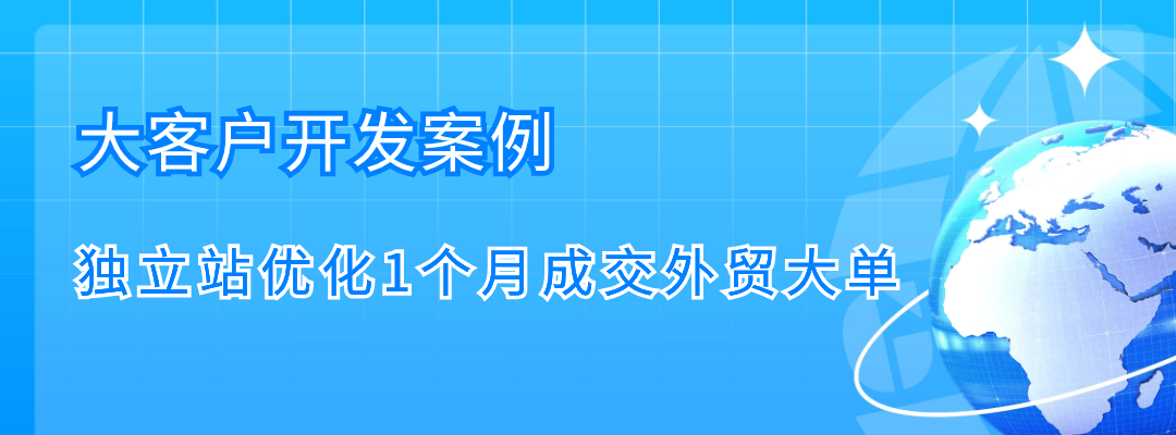 专访 | 独立站上线仅1个月成交外贸大单