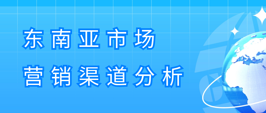 新兴战略市场——东南亚，营销推广渠道分析